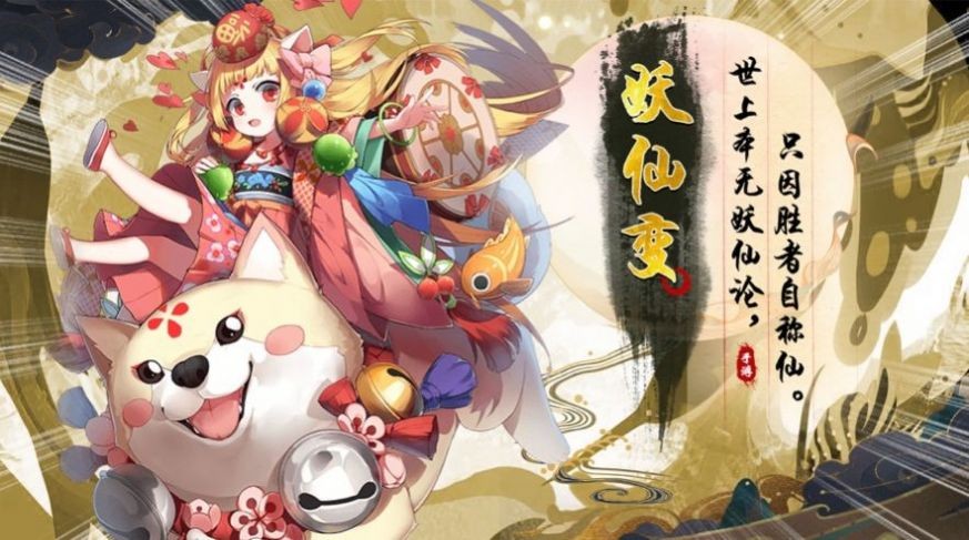 仙姬变