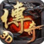 我们的传奇3d