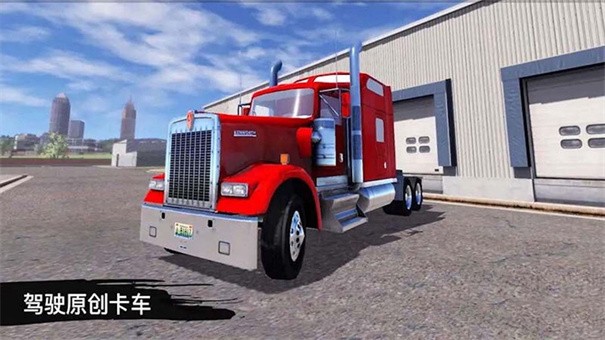 货车模拟运输