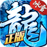 冰雪传奇1.76版本