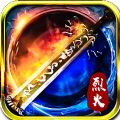 烈火无双神装合成高爆版