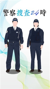 警方调查24小时