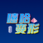 嘻哈变形