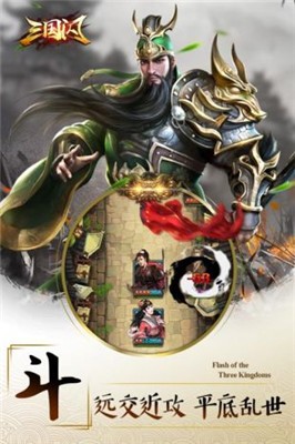 三国闪