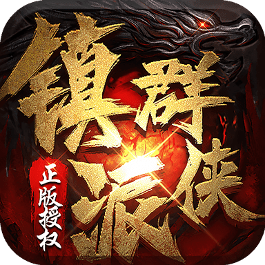 镇派群侠打金版