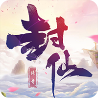 封仙传奇最新版
