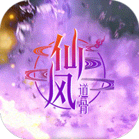 仙风道骨GM版