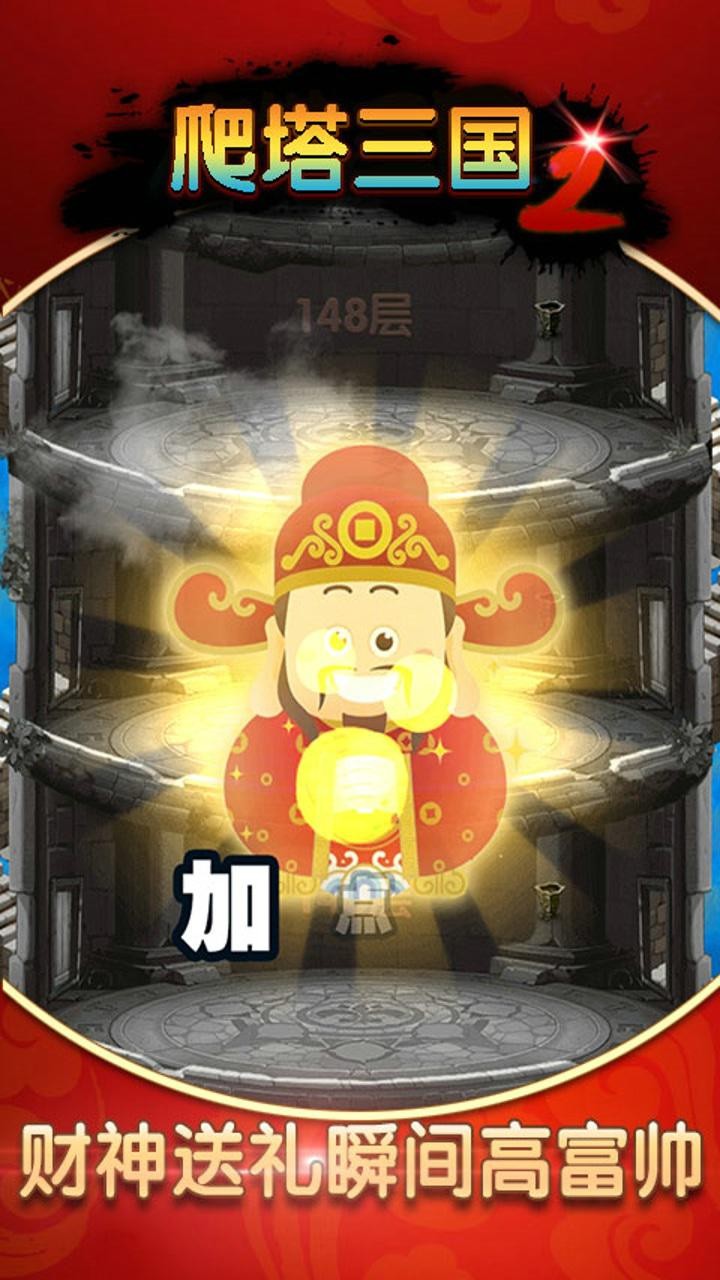 爬塔三国2