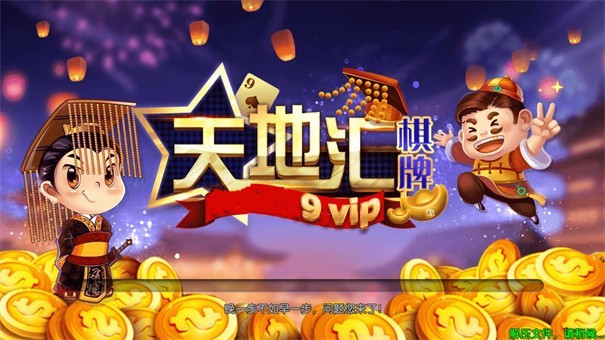天地汇棋牌