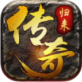 传奇归来合击版