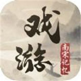 戏游南宋记忆