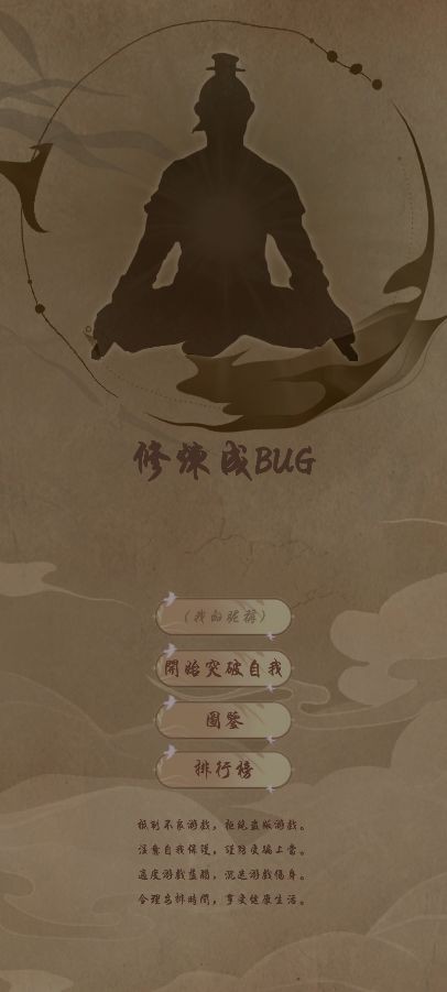 修炼成BUG