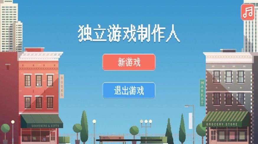 独立游戏制作人模拟