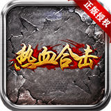 热血合击传奇手机版