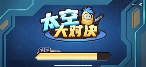 太空大对决