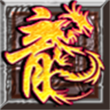 龙之神途四手机版