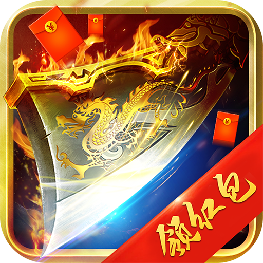 传奇一刀秒红包版