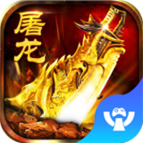 屠龙传奇满v版