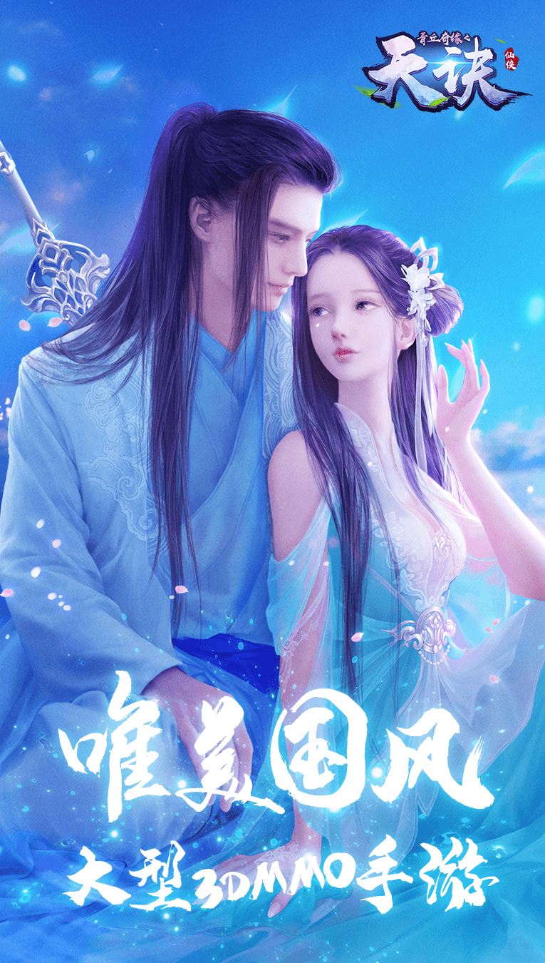 青丘奇缘之天诀