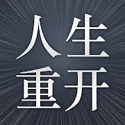 重生游戏模拟