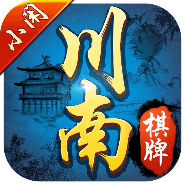 小闲川南棋牌新版