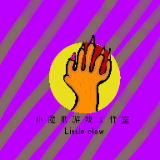 小魔爪
