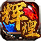 辉煌传奇三端互通