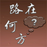 路在何方