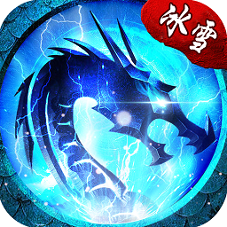 冰雪复古超变版