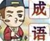 金榜题名猜成语