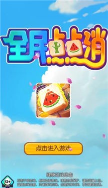 全民点点消红包版