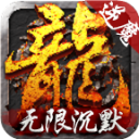 逆魔无限沉默打金版