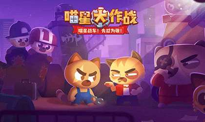 喵星大作战正版