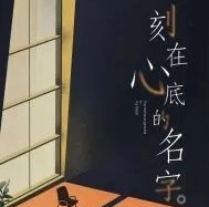 刻在心底的名字游戏