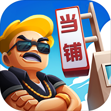 当铺模拟器官方版