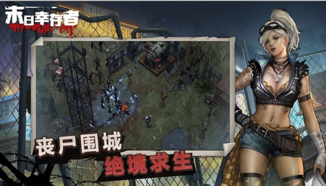 末日幸存者九游版