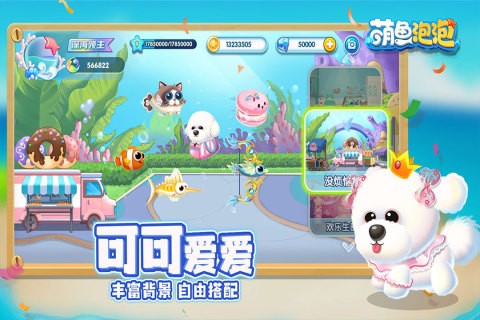 萌鱼泡泡公测版