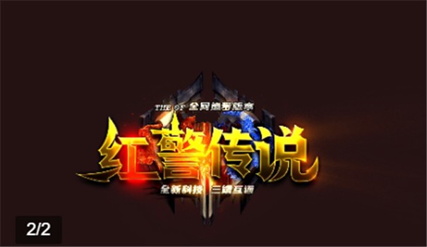 红警传说
