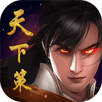 天下策