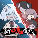 新猛鬼宿舍加强版