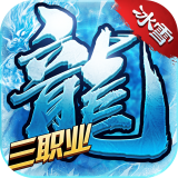 冰雪屠龙三职业版