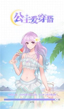 公主爱穿搭手游