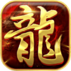 霸者屠龙打金版