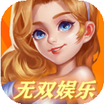无双娱乐2022最新版