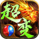 火龙超变传奇高爆版