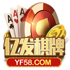 亿发棋牌苹果版本