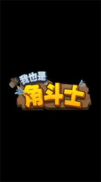 我也是角斗士