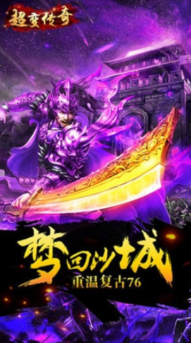 超变传奇65535级