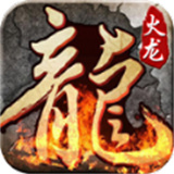 大龙复古传奇