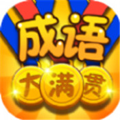 成语大满贯红包版
